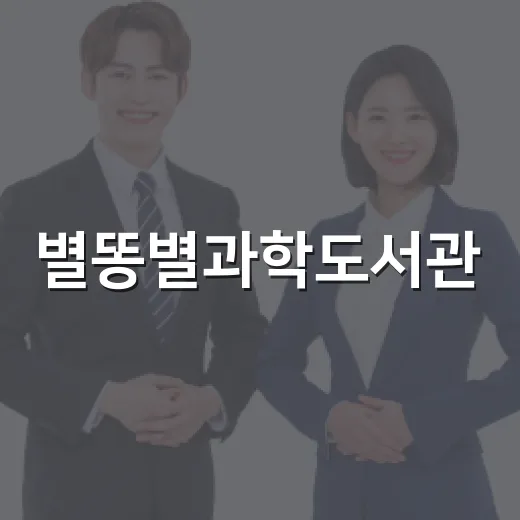 별똥별과학도서관, 유성구 문화의 별빛