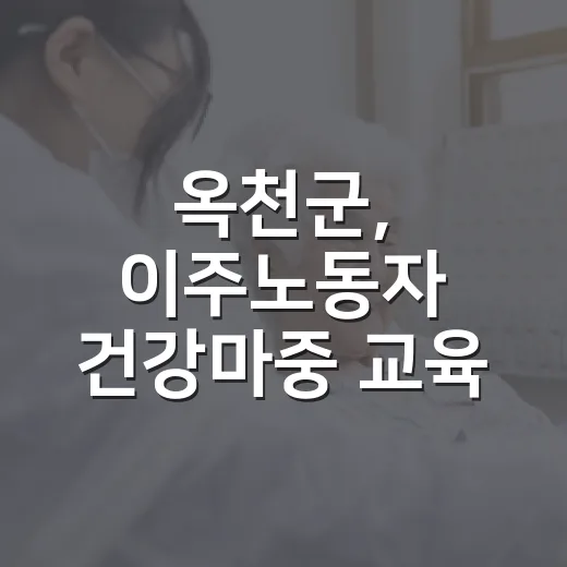 옥천군, 이주노동자 건강마중 교육 현장