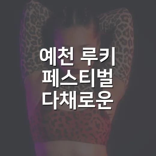 예천 루키 페스티벌 다채로운 체험과 공연
