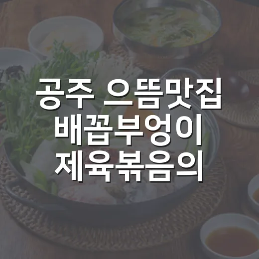 공주 으뜸맛집 배꼽부엉이 제육볶음의 진수