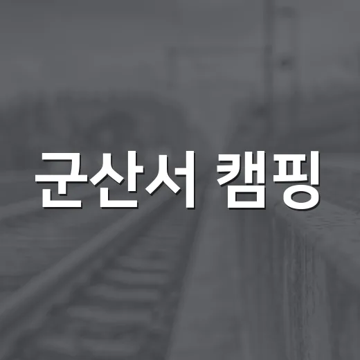 군산서 캠핑·미식·관광 어우러진 축제 열린다