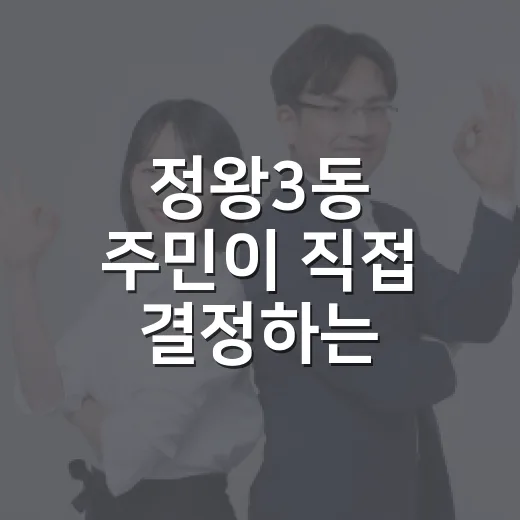 정왕3동 주민이 직접 결정하는 2027년 마을사업