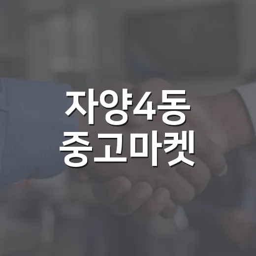 자양4동 중고마켓, 나눔으로 두 배의 기쁨