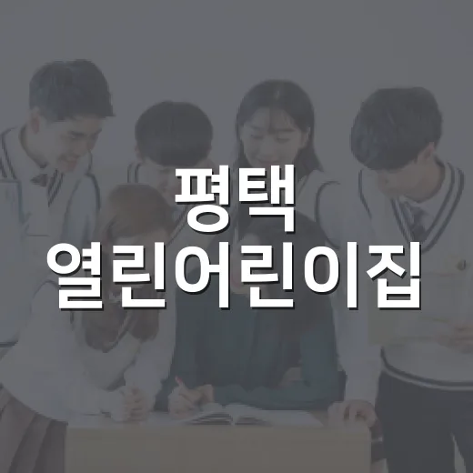 평택 열린어린이집, 신뢰와 소통의 보육 현장