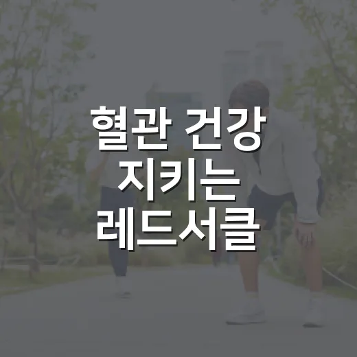 혈관 건강 지키는 레드서클 캠페인
