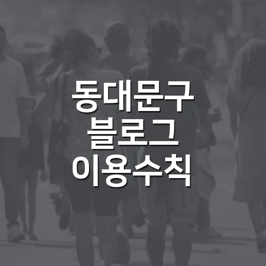 동대문구 블로그 이용수칙 준수자 명단 공개