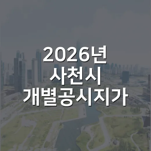 2026년 사천시 개별공시지가 열람 및 의견접수 안내