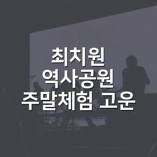 최치원 역사공원 주말체험 '고운'
