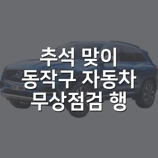추석 맞이 동작구 자동차 무상점검 행사