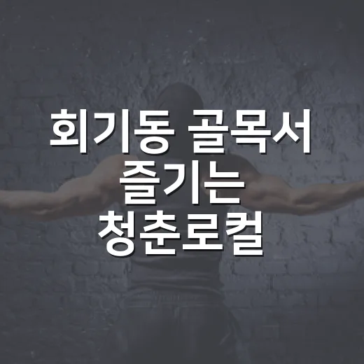 회기동 골목서 즐기는 청춘로컬 문화마켓