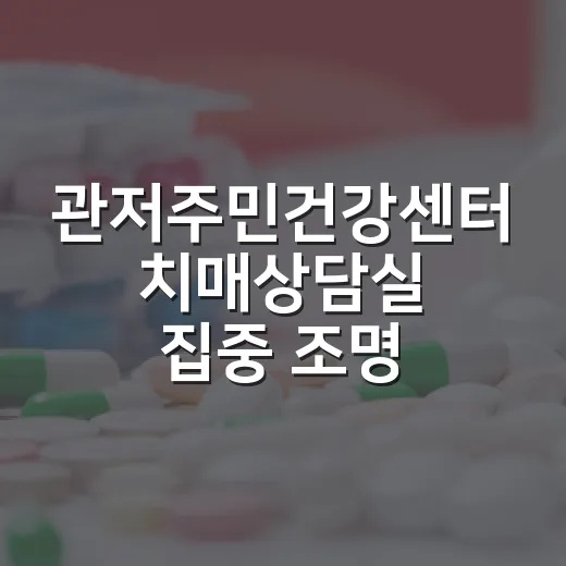 관저주민건강센터 치매상담실 집중 조명