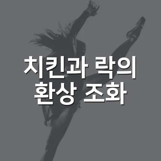 치킨과 락의 환상 조화, 익산 페스티벌