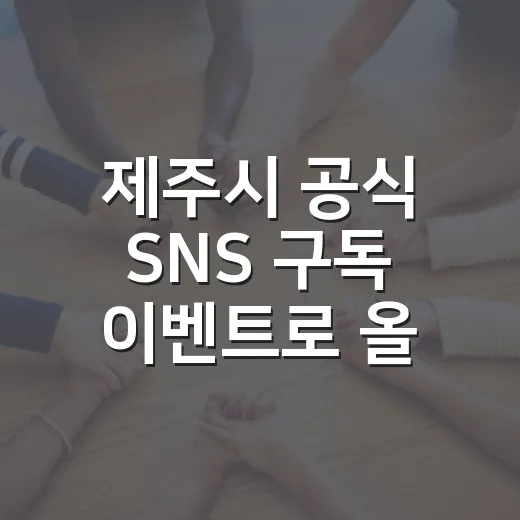 제주시 공식 SNS 구독 이벤트로 올리브영 상품권 증정