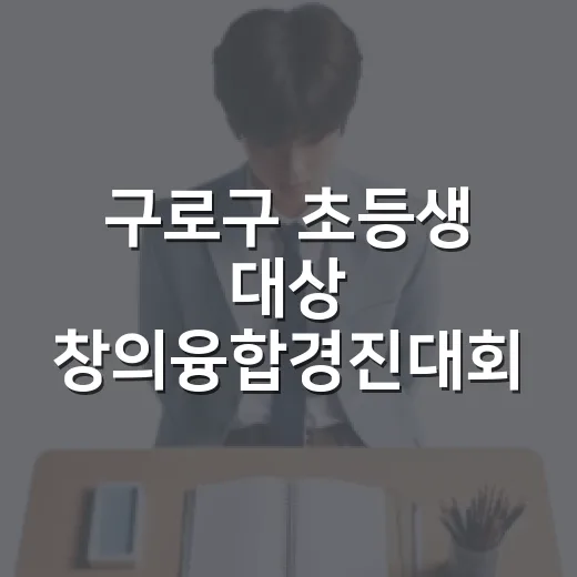 구로구 초등생 대상 창의융합경진대회 개최