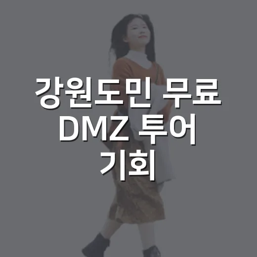 강원도민 무료 DMZ 투어 기회