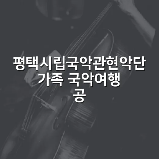 평택시립국악관현악단 가족 국악여행 공연