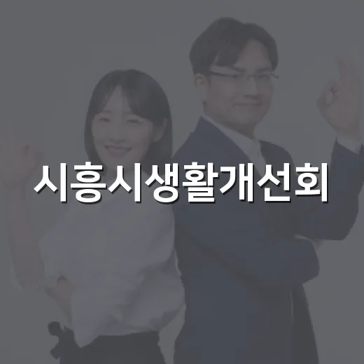 시흥시생활개선회, 마음과 먹거리 나눔 봉사