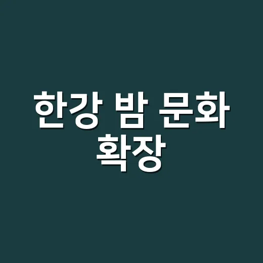 한강 밤 문화 확장, 9월부터 그늘막·배달존 확대