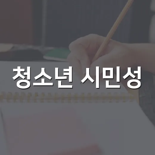 청소년 시민성, 언제 시작될까?