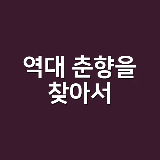 역대 춘향을 찾아서