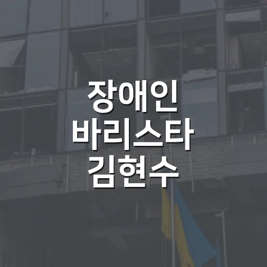 장애인 바리스타 김현수, 세계커피콩축제서 실력 입증