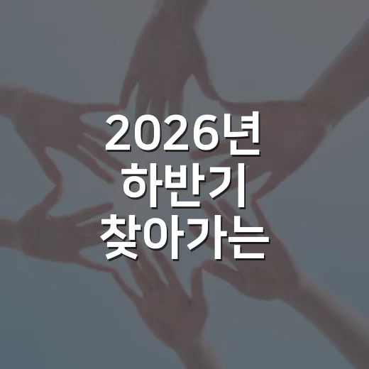 2026년 하반기 찾아가는 시민옴부즈만 운영 안내