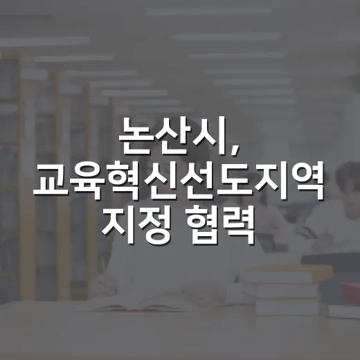 논산시, 교육혁신선도지역 지정 협력 강화