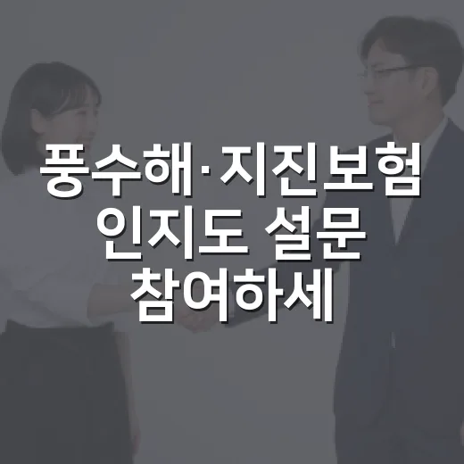 풍수해·지진보험 인지도 설문 참여하세요