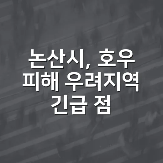 논산시, 호우 피해 우려지역 긴급 점검