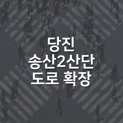 당진 송산2산단 도로 확장 완공