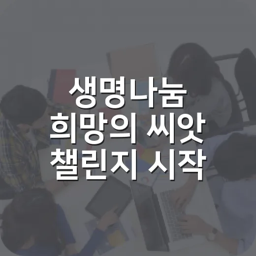 생명나눔 희망의 씨앗 챌린지 시작