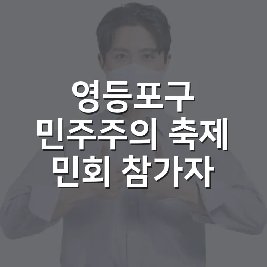 영등포구 민주주의 축제 민회 참가자 모집