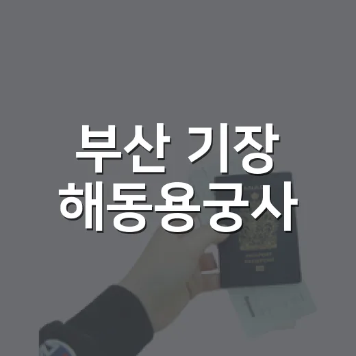 부산 기장 해동용궁사, 바다 품은 명소