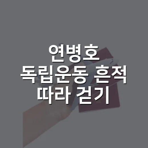 연병호 독립운동 흔적 따라 걷기