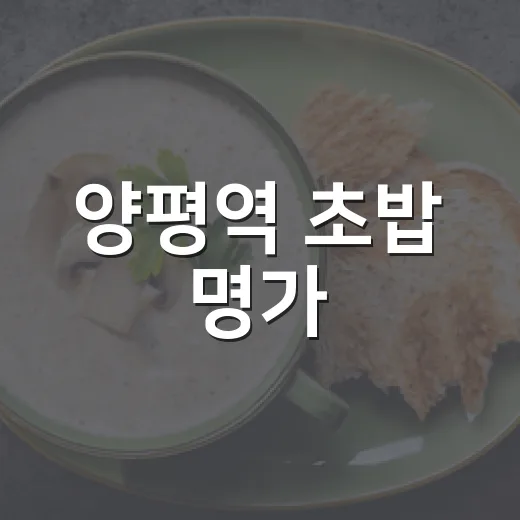 양평역 초밥 명가, 양평쌀로 빚은 신선함