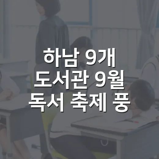 하남 9개 도서관 9월 독서 축제 풍성