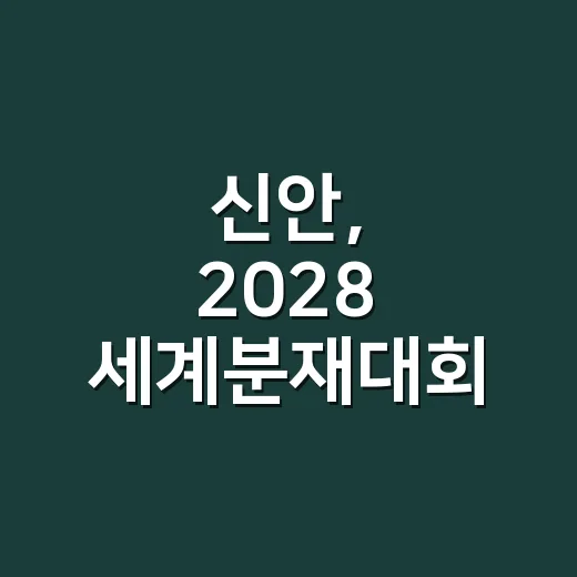 신안, 2028 세계분재대회 개최 확정