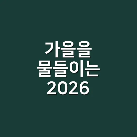 가을을 물들이는 2026 구미독서문화축제