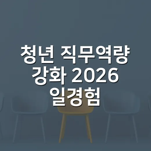 청년 직무역량 강화 2026 일경험 사업 모집
