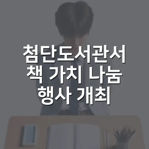 첨단도서관서 책 가치 나눔 행사 개최