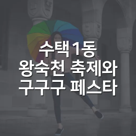 수택1동 왕숙천 축제와 구구구 페스타 풍성한 가을 축제