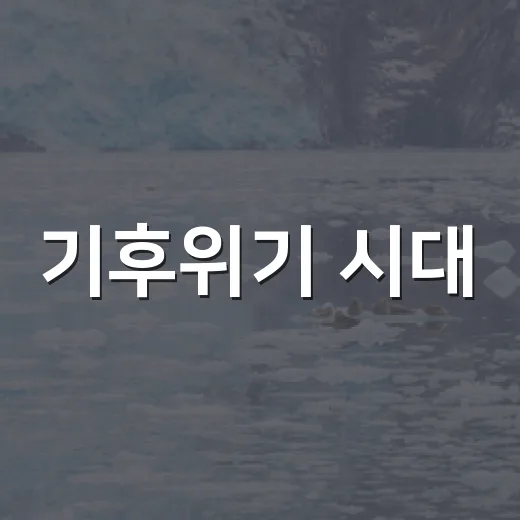 기후위기 시대, 작은 흔들림의 시작