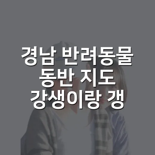 경남 반려동물 동반 지도 ‘강생이랑 갱이랑’ 출시