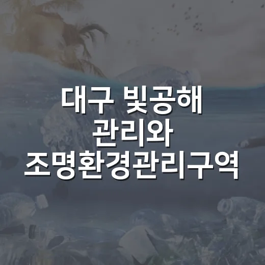 대구 빛공해 관리와 조명환경관리구역 집중 해부