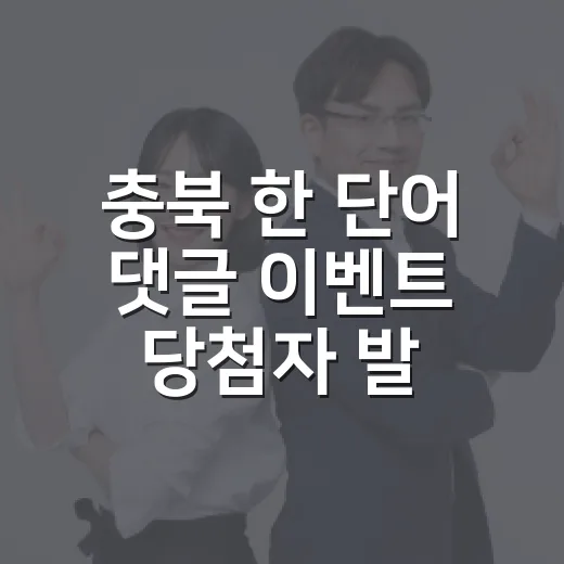 충북 한 단어 댓글 이벤트 당첨자 발표