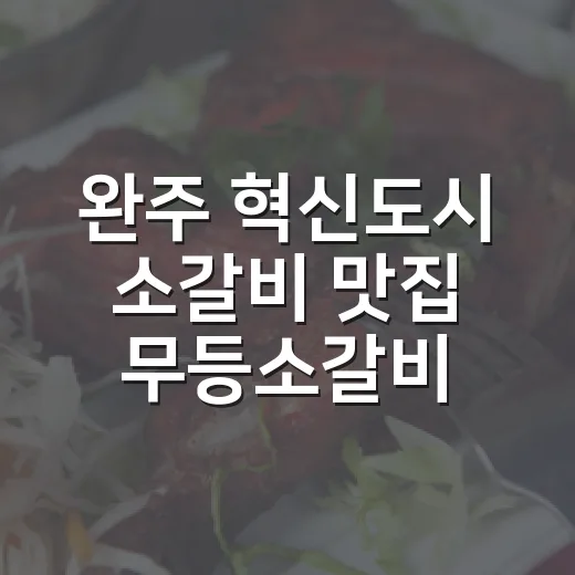 완주 혁신도시 소갈비 맛집 무등소갈비 집중 탐방