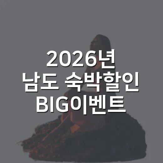 2026년 남도 숙박할인 BIG이벤트 추가 할인 안내
