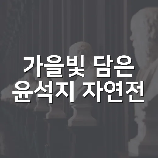 가을빛 담은 윤석지 자연전