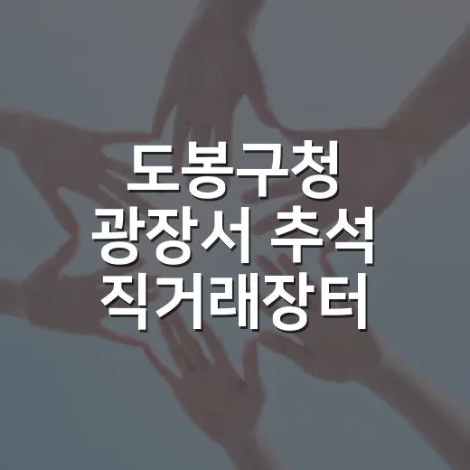 도봉구청 광장서 추석 직거래장터 개최
