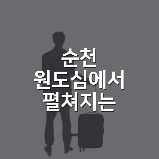 순천 원도심에서 펼쳐지는 팔마씨 미스터리 탐험